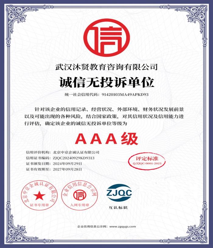 武漢沐賢教育咨詢 榮獲“售后服務(wù)誠信認(rèn)證企業(yè)”彰顯專業(yè)承諾